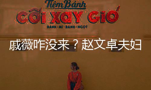 戚薇咋没赵文卓夫张淇餐铉初雪聚妇与夫妇来李承